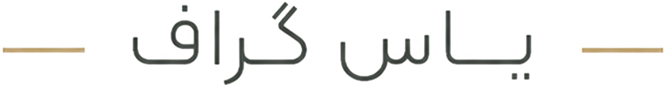 یاس گراف